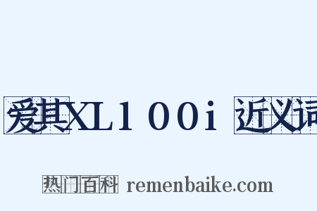 爱其XL100i近义词是什么意思的图片